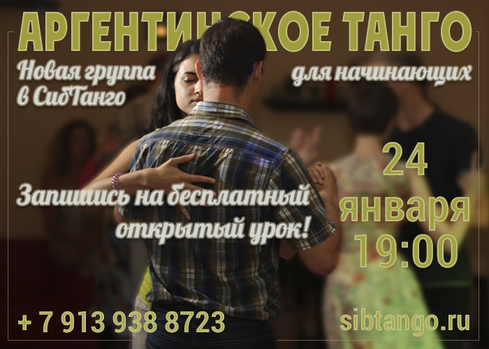 Набор в новую группу. Аргентинское танго